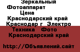 Зеркальный Фотоаппарат Canon600D › Цена ­ 24 000 - Краснодарский край, Краснодар г. Электро-Техника » Фото   . Краснодарский край